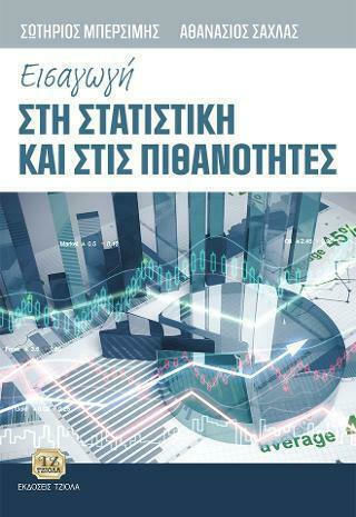 Εισαγωγή στη Στατιστική και στις Πιθανότητες Εισαγωγή στη Στατιστική και στις Πιθανότητες