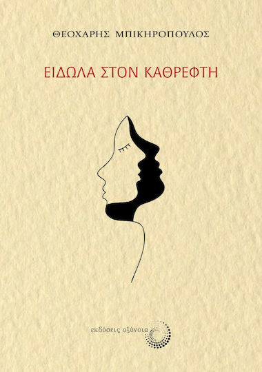 Είδωλα στον Καθρέφτη