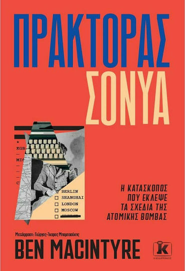 Πράκτορας Σόνυα Πράκτορας Σόνυα