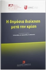 Η Δημόσια Διοίκηση μετά την Κρίση, Scientific editing: Xenophon Kontiadis, Achilleas Emilianides, Charalambos Anthopoulos