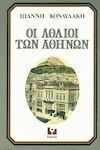 Οι άθλιοι των Αθηνών