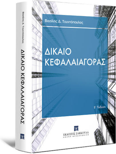Δίκαιο Κεφαλαιαγοράς, B"-Ausgabe