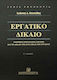 Εργατικό Δίκαιο , Relațiile individuale de munc...