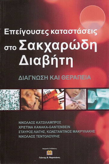 Επείγουσες Καταστάσεις στο Σακχαρώδη Διαβήτη , Διάγνωση και θεραπεία