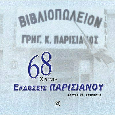 68 Χρόνια Εκδόσεις Παρισιάνου