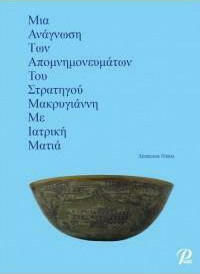 Μια Ανάγνωση των Απομνημονευμάτων του Στρατηγού Μακρυγιάννη με Ιατρική Ματιά Μια Ανάγνωση των Απομνημονευμάτων του Στρατηγού Μακρυγιάννη με Ιατρική Ματιά