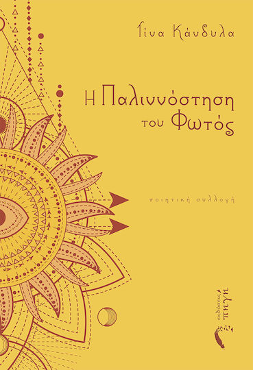 Η Παλιννόστηση του Φωτός