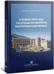 Η Ποινική Προστασία της Αρχαίας και Νεώτερης Πολιτιστικής Κληρονομιάς