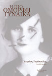 Η πιο Όμορφη Γυναίκα, Autobiography