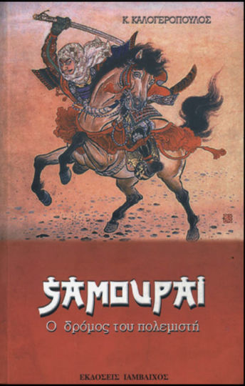 Σαμουραι