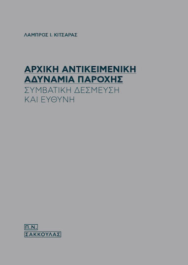 Αρχική Αντικειμενική Αδυναμία Παροχής, Συμβατική Δέσμευση και Ευθύνη