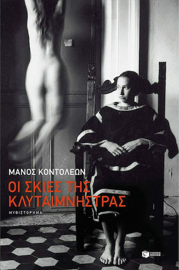 Οι Σκιές της Κλυταιμνήστρας