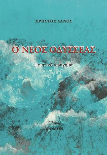 Ο Νέος Οδυσσέας, Ποιητικό Αφήγημα Ο Νέος Οδυσσέας, Ποιητικό Αφήγημα