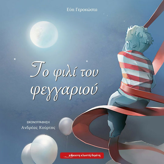 Το Φιλί του Φεγγαριού