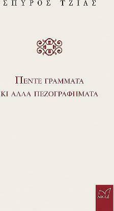 Πέντε Γράμματα και Άλλα Πεζογραφήματα