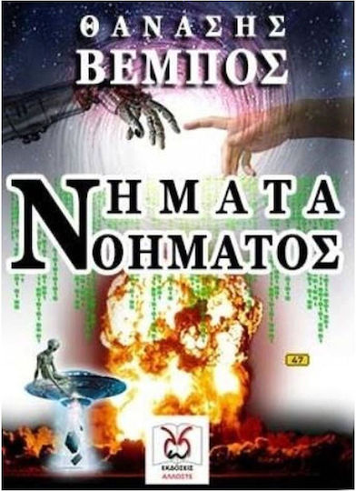 Νήματα Νοήματος