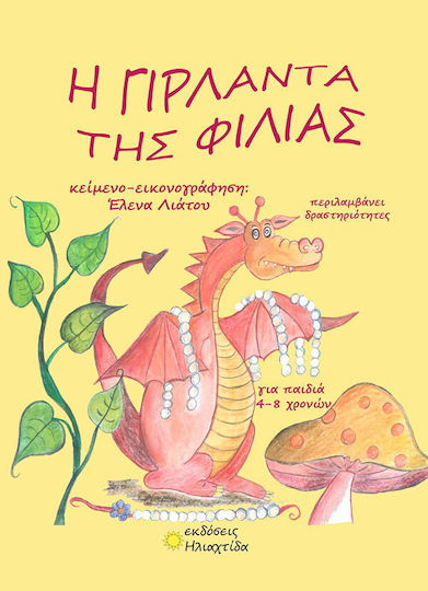 Η Γιρλάντα της Φιλίας