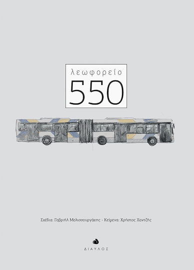 Λεωφορείο 550