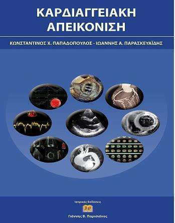 Καρδιαγγειακή Απεικόνιση