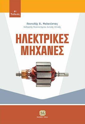 Ηλεκτρικές μηχανές , 4th Edition