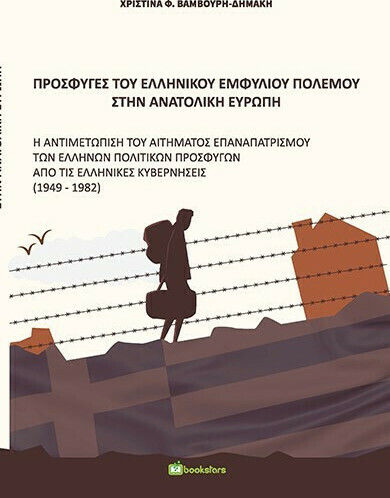 Πρόσφυγες του Ελληνικού Εμφυλίου Πολέμου στην Ανατολική Ευρώπη