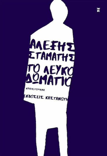 Το Λευκό Δωμάτιο Το Λευκό Δωμάτιο