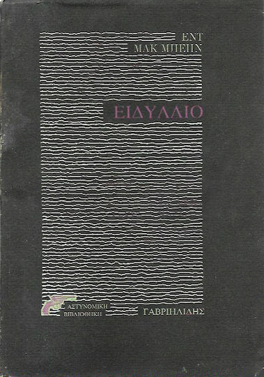 Ειδύλλιο