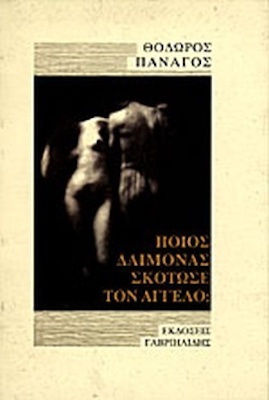 Ποιός Δαίμονας Σκότωσε τον Αγγελο;