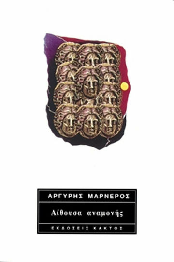 Αίθουσα Αναμονής Αίθουσα Αναμονής