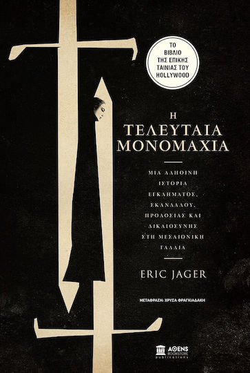 Η Τελευταία Μονομαχία Η Τελευταία Μονομαχία
