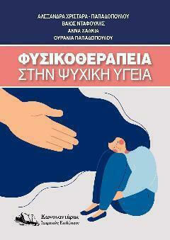 Φυσικοθεραπεία στην Ψυχική Υγεία Φυσικοθεραπεία στην Ψυχική Υγεία
