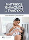 Μητρικός Θηλασμός και Γαλουχία