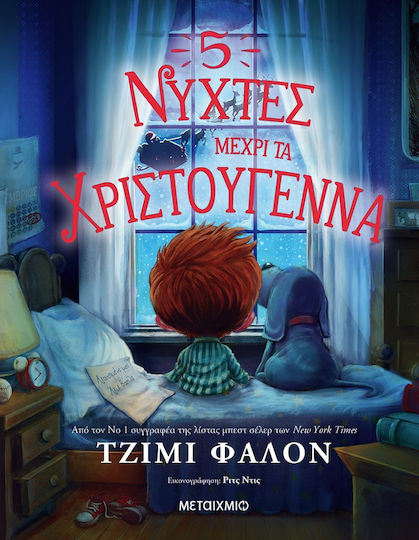 5 Νύχτες Μέχρι τα Χριστούγεννα 5 Νύχτες Μέχρι τα Χριστούγεννα