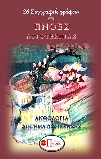 26 Συγγραφείς Γράφουν στις Πνοές Λογοτεχνίας, Antologie de povestiri scurte - Poezie 26 Συγγραφείς Γράφουν στις Πνοές Λογοτεχνίας, Antologie de povestiri scurte - Poezie