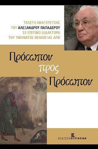 Πρόσωπον προς Πρόσωπον, Ceremony of the Honorary Doctorate of the Department of Theology of the Aristotle University of Thessaloniki