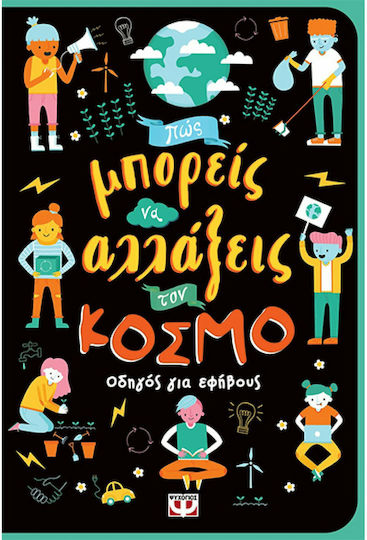 Πώς Μπορείς να Αλλάξεις τον Κόσμο, Οδηγός για Εφήβους