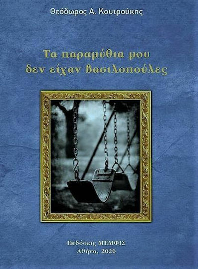 Τα Παραμύθια μου δεν Είχαν Βασιλοπούλες