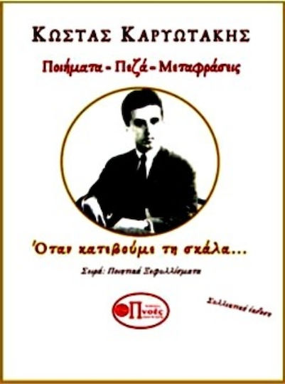 Κώστας Καρυωτάκης, Ποιήματα - Πεζά - Μεταφράσεις Κώστας Καρυωτάκης, Ποιήματα - Πεζά - Μεταφράσεις