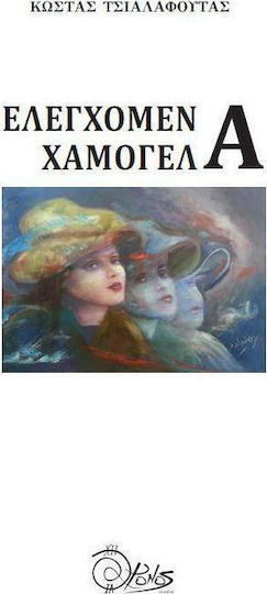 Ελεγχόμενα Χαμόγελα