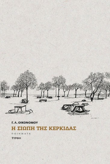 Η Σιωπή της Κερκίδας
