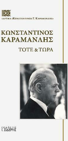 Κωνσταντίνος Καραμανλής, Τότε & Τώρα Κωνσταντίνος Καραμανλής, Τότε & Τώρα