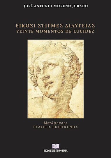 Είκοσι Στιγμές Διαύγειας