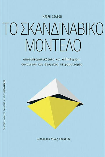 Το Σκανδιναβικό Μοντέλο , Αποτελεσματικότητα και αλληλεγγύη, συναίνεση και θεσμικός πειραματισμός Το Σκανδιναβικό Μοντέλο , Αποτελεσματικότητα και αλληλεγγύη, συναίνεση και θεσμικός πειραματισμός