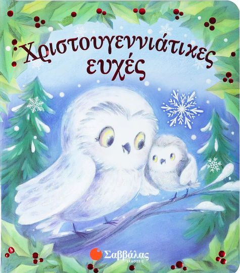 Χριστουγεννιάτικες Ευχές Χριστουγεννιάτικες Ευχές