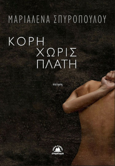 Κόρη χωρίς Πλάτη Κόρη χωρίς Πλάτη