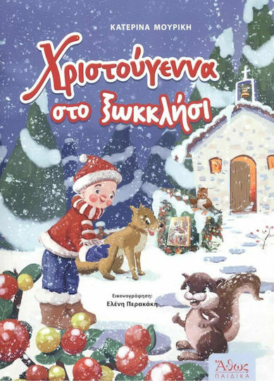 Χριστούγεννα στο Ξωκκλήσι Χριστούγεννα στο Ξωκκλήσι