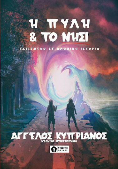 Η Πύλη και το Νησί Η Πύλη και το Νησί