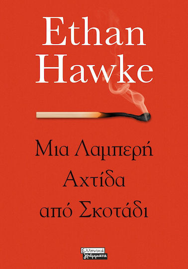 Μια Λαμπερή Αχτίδα από Σκοτάδι