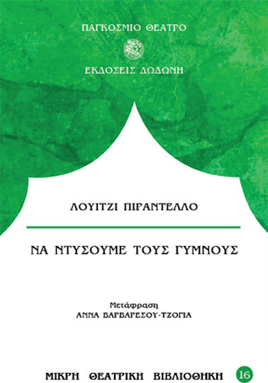 Ντύσουμε Γυμνούς