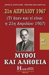 21η Απριλίου 1967: Μύθοι και Αλήθεια (Τόμος ΙΙ), Τί Ήταν και τι Είναι η 21η Απριλίου 1967